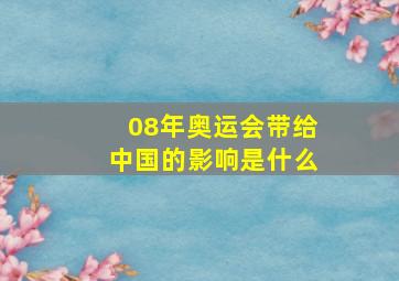 08年奥运会带给中国的影响是什么