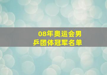 08年奥运会男乒团体冠军名单