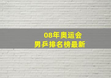 08年奥运会男乒排名榜最新