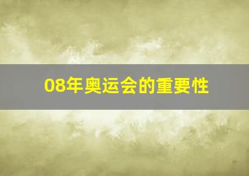 08年奥运会的重要性