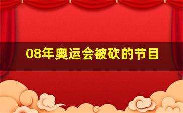 08年奥运会被砍的节目