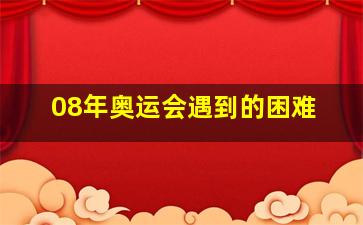 08年奥运会遇到的困难