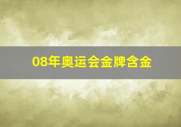 08年奥运会金牌含金