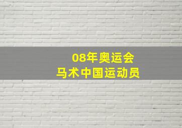 08年奥运会马术中国运动员