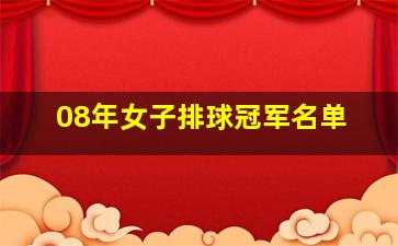 08年女子排球冠军名单