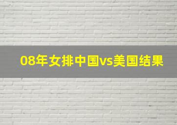 08年女排中国vs美国结果