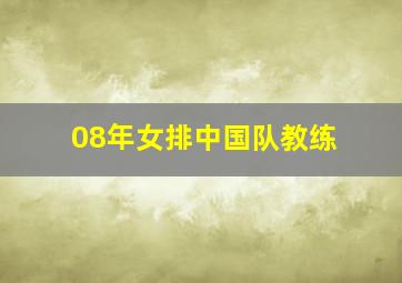 08年女排中国队教练