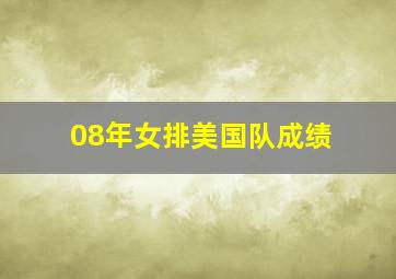 08年女排美国队成绩