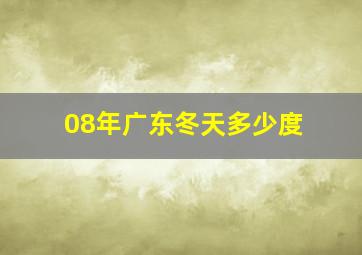 08年广东冬天多少度