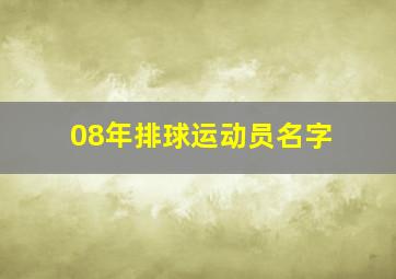 08年排球运动员名字