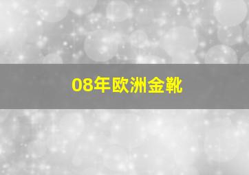 08年欧洲金靴