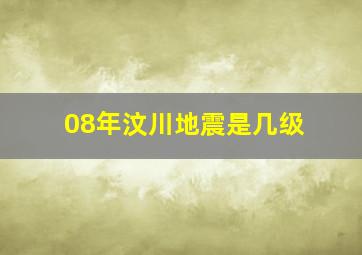 08年汶川地震是几级