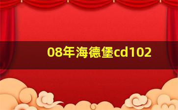 08年海德堡cd102