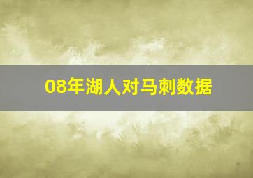 08年湖人对马刺数据