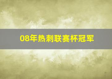 08年热刺联赛杯冠军