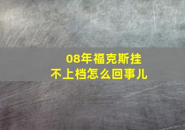 08年福克斯挂不上档怎么回事儿