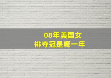 08年美国女排夺冠是哪一年