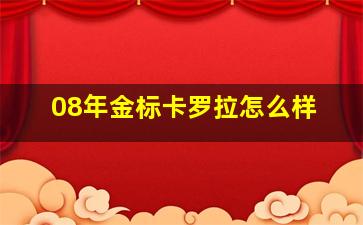 08年金标卡罗拉怎么样