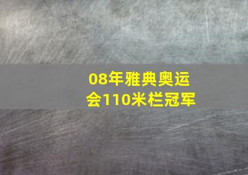 08年雅典奥运会110米栏冠军