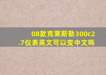 08款克莱斯勒300c2.7仪表英文可以变中文吗