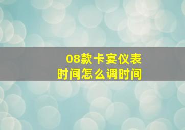 08款卡宴仪表时间怎么调时间