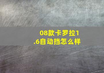 08款卡罗拉1.6自动挡怎么样