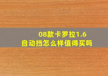 08款卡罗拉1.6自动挡怎么样值得买吗