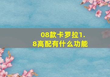 08款卡罗拉1.8高配有什么功能