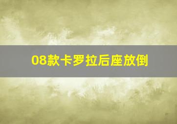 08款卡罗拉后座放倒