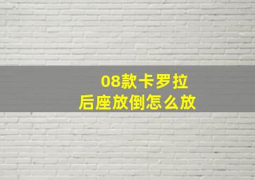 08款卡罗拉后座放倒怎么放