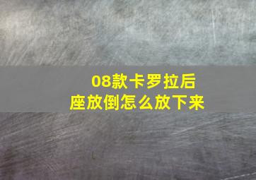 08款卡罗拉后座放倒怎么放下来