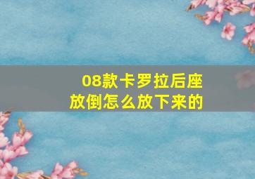 08款卡罗拉后座放倒怎么放下来的