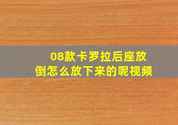 08款卡罗拉后座放倒怎么放下来的呢视频