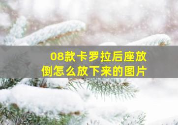 08款卡罗拉后座放倒怎么放下来的图片