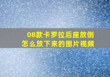 08款卡罗拉后座放倒怎么放下来的图片视频