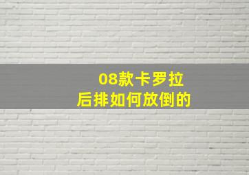 08款卡罗拉后排如何放倒的