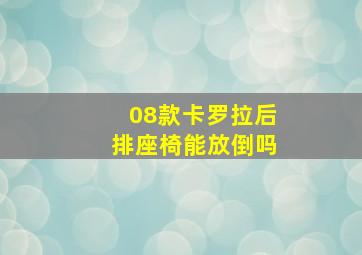 08款卡罗拉后排座椅能放倒吗