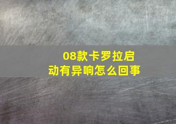 08款卡罗拉启动有异响怎么回事