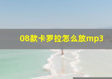 08款卡罗拉怎么放mp3