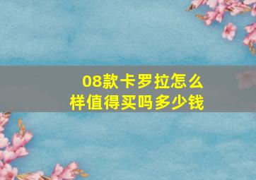 08款卡罗拉怎么样值得买吗多少钱