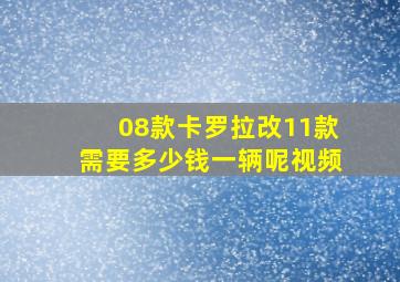 08款卡罗拉改11款需要多少钱一辆呢视频