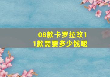 08款卡罗拉改11款需要多少钱呢