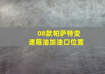 08款帕萨特变速箱油加油口位置