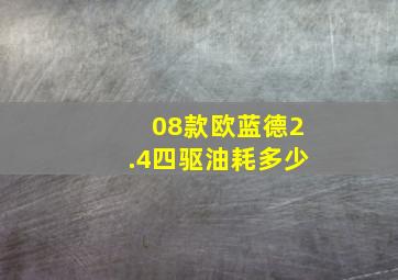 08款欧蓝德2.4四驱油耗多少