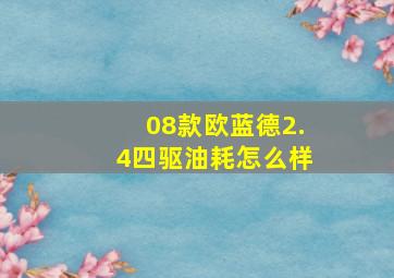 08款欧蓝德2.4四驱油耗怎么样