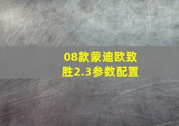 08款蒙迪欧致胜2.3参数配置