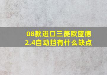 08款进口三菱欧蓝德2.4自动挡有什么缺点