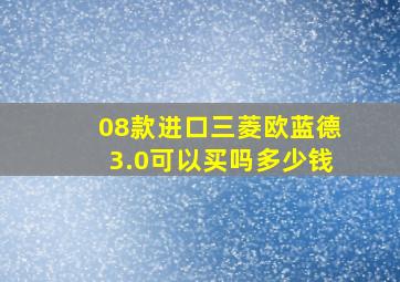 08款进口三菱欧蓝德3.0可以买吗多少钱