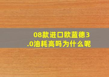 08款进口欧蓝德3.0油耗高吗为什么呢