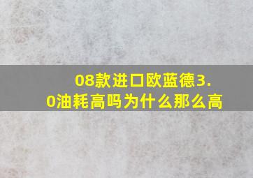 08款进口欧蓝德3.0油耗高吗为什么那么高